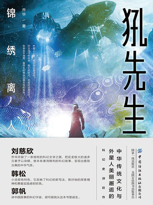 Title details for 犼先生 by 乔华著 - Available